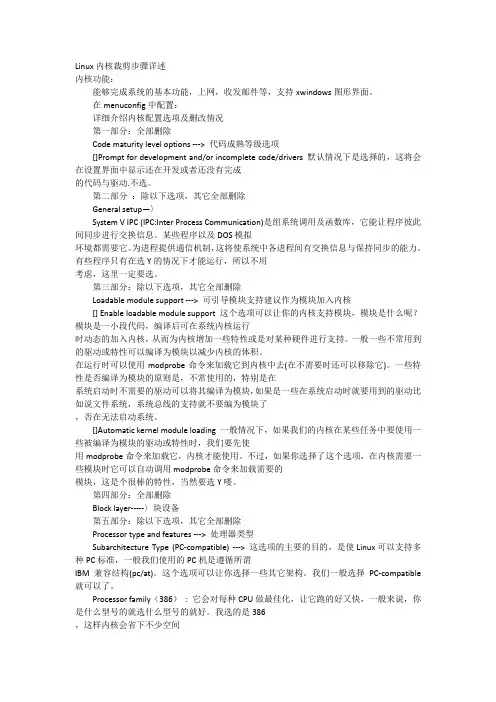 Linux内核裁剪步骤详述(主要是里面有模块裁剪说明)