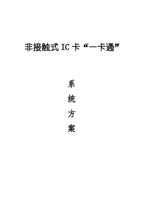 非接触式IC卡一卡通方案
