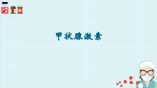 甲状腺激素和抗甲状腺药(药理学课件)