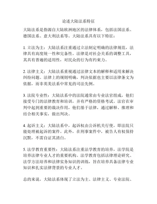 论述大陆法系特征