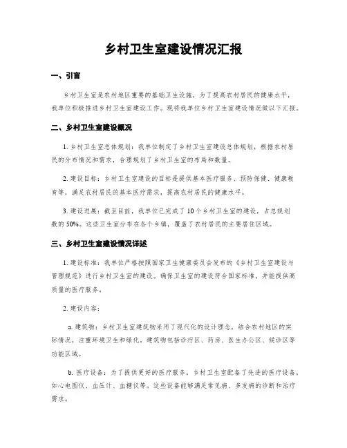 乡村卫生室建设情况汇报