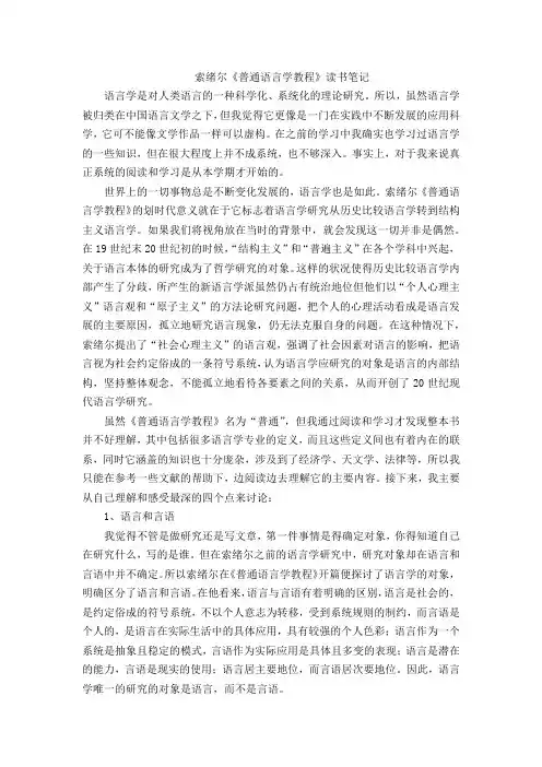 索绪尔《普通语言学教程》读书笔记