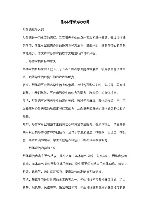 形体课教学大纲