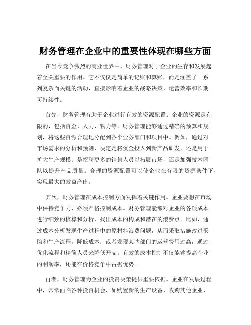 财务管理在企业中的重要性体现在哪些方面