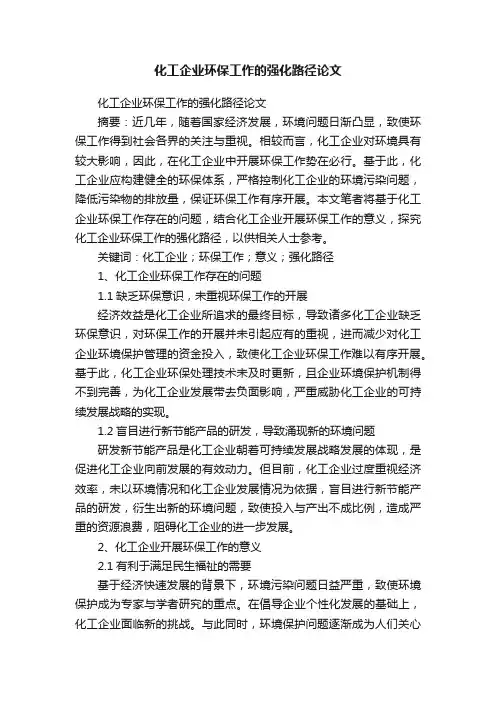 化工企业环保工作的强化路径论文