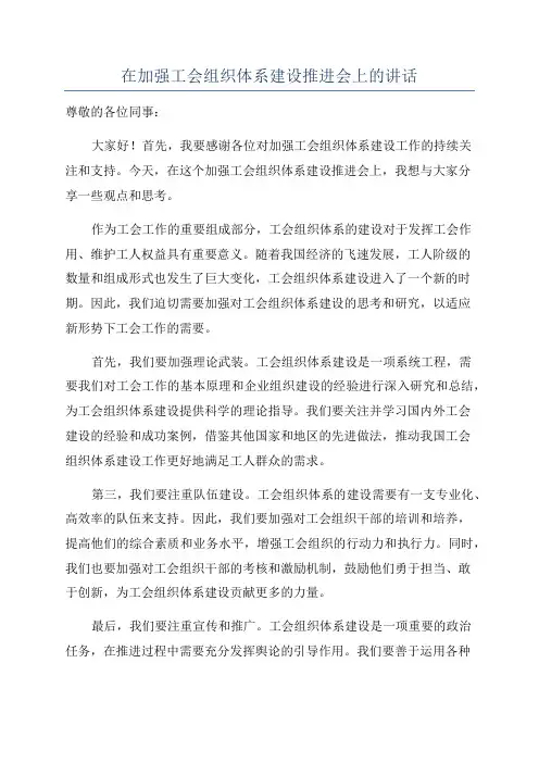 在加强工会组织体系建设推进会上的讲话