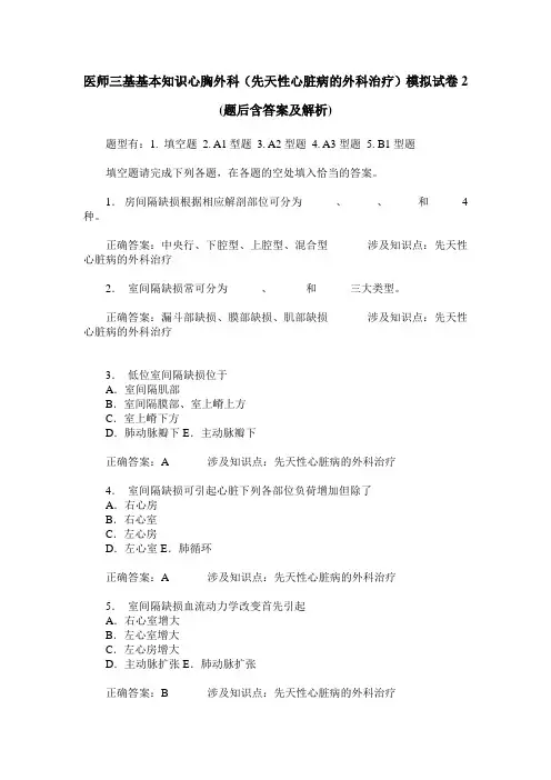医师三基基本知识心胸外科(先天性心脏病的外科治疗)模拟试卷2(