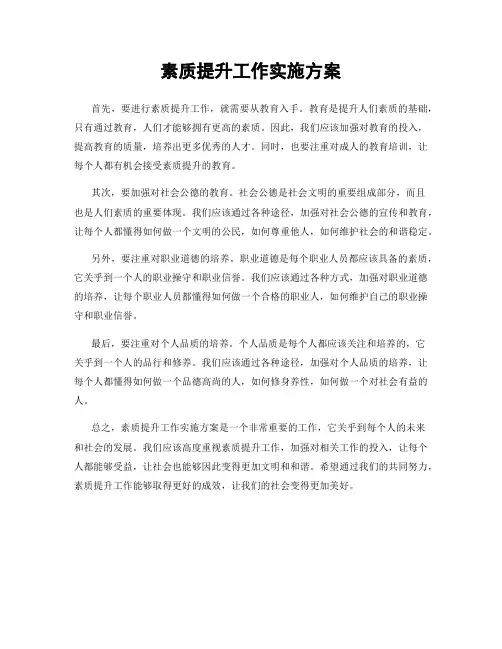 素质提升工作实施方案