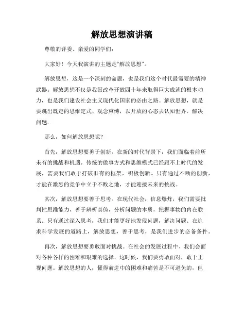 解放思想演讲稿