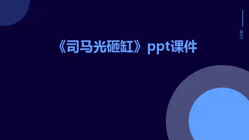 《司马光砸缸课