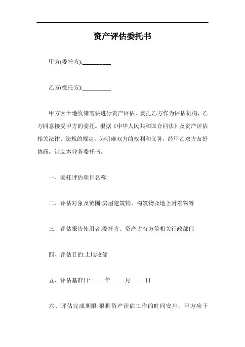 资产评估委托书【最新版】