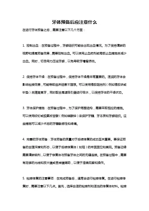 牙体预备后应注意什么