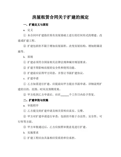 房屋租赁合同关于扩建的规定