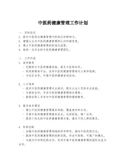 中医药健康管理工作计划
