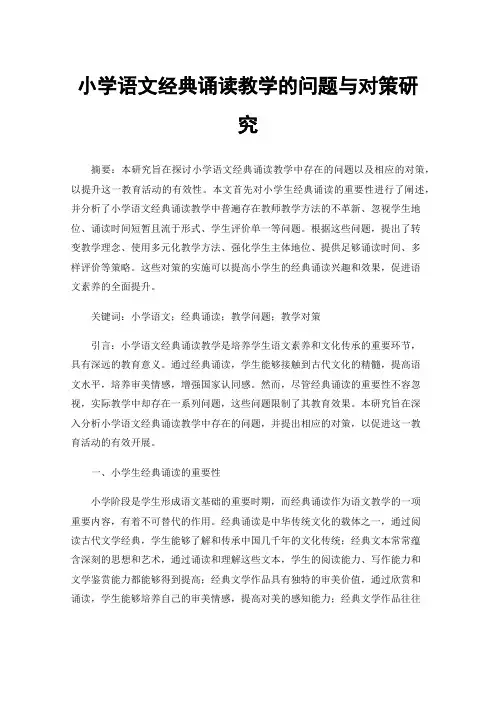 小学语文经典诵读教学的问题与对策研究