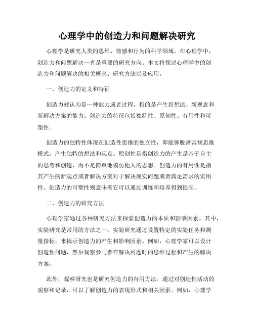 心理学中的创造力和问题解决研究
