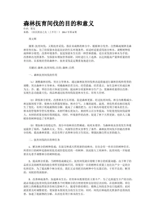 森林抚育间伐的目的和意义