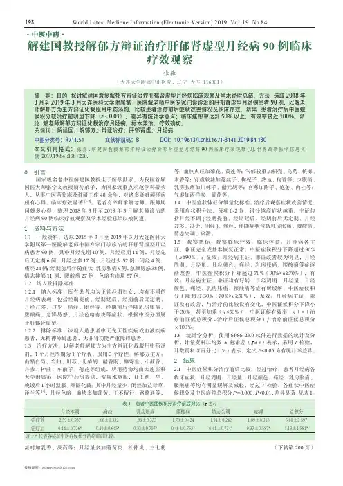 解建国教授解郁方辩证治疗肝郁肾虚型月经病90例临床疗效观察