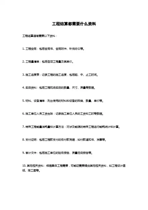 工程结算都需要什么资料