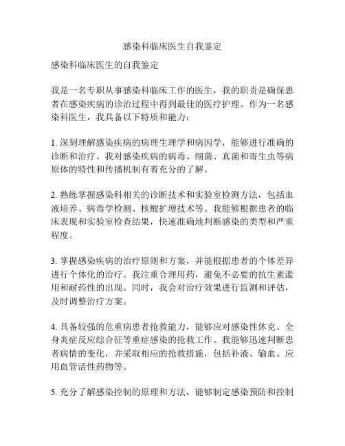感染科临床医生自我鉴定