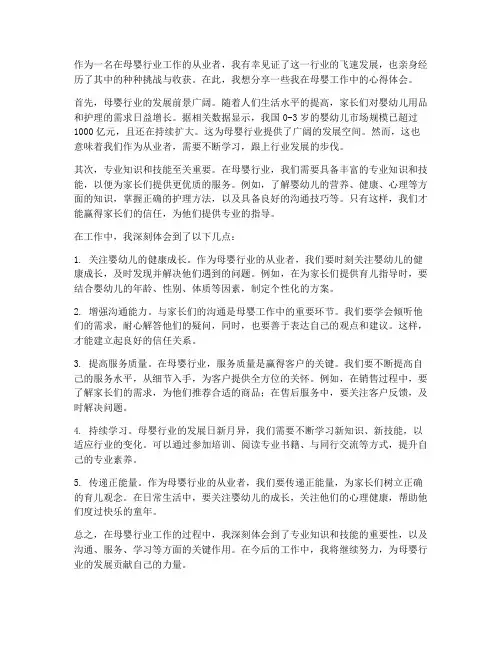 母婴工作心得体会