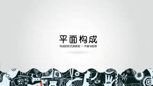 平面构成节奏与韵律