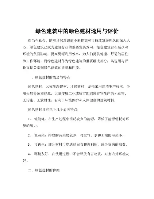 绿色建筑中的绿色建材选用与评价