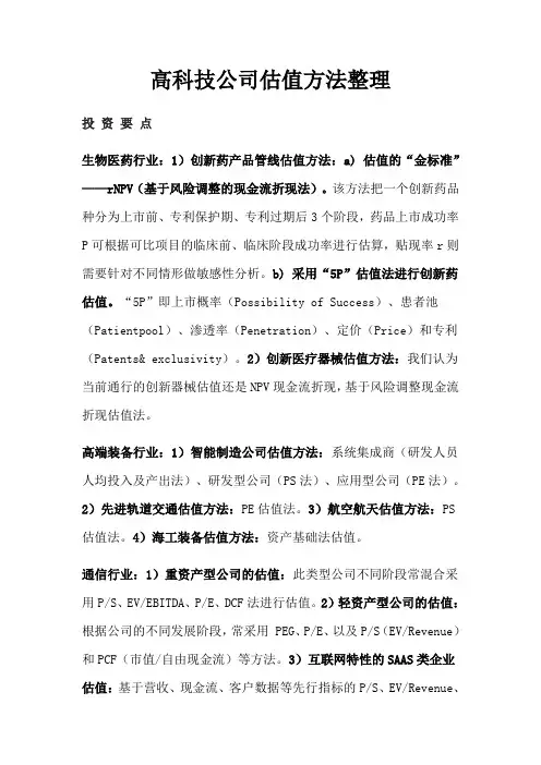 高科技公司估值方法整理