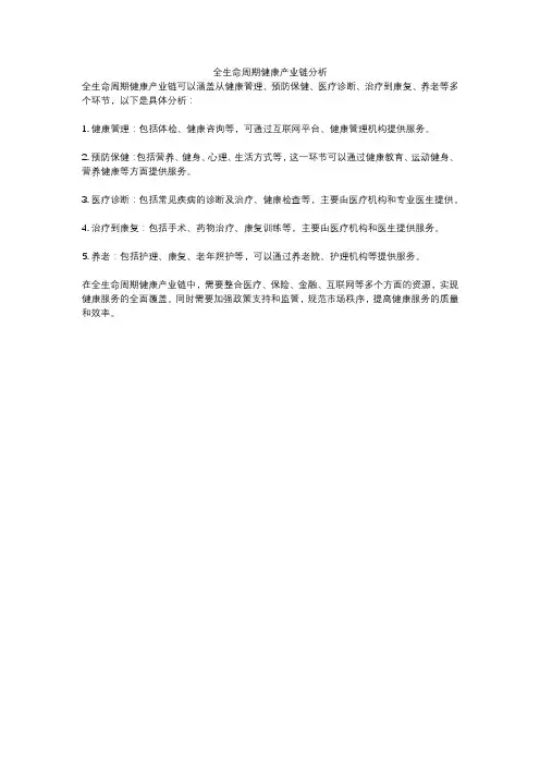 全生命周期健康产业链分析