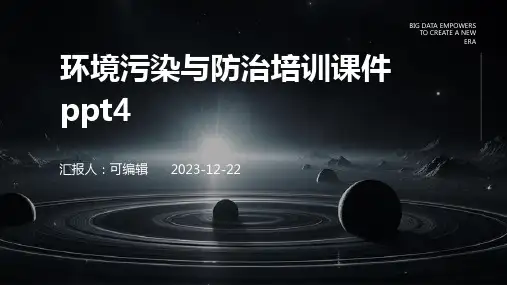 环境污染与防治培训课件ppt4)