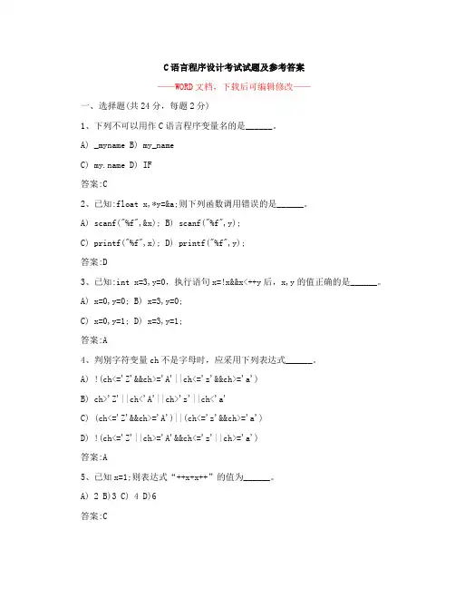 C语言程序设计考试试题及参考答案