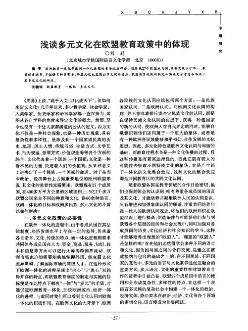 浅谈多元文化在欧盟教育政策中的体现