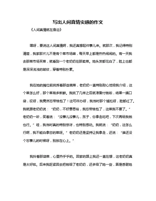 写出人间真情实感的作文