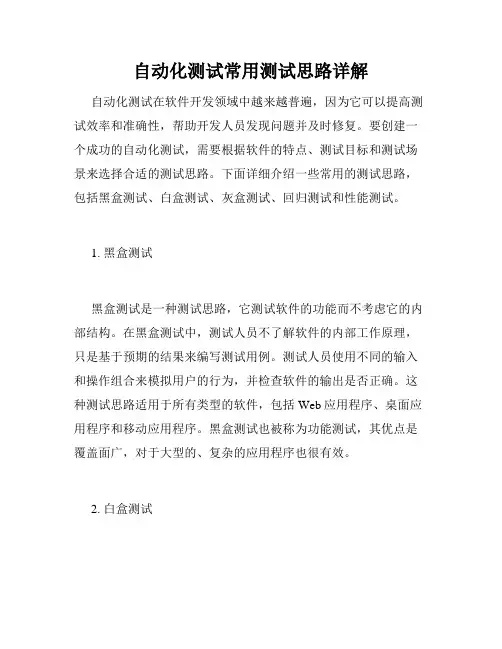 自动化测试常用测试思路详解