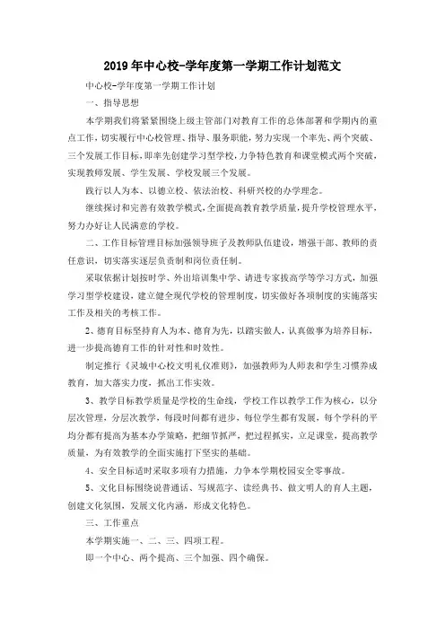 最新-2019年中心校-学年度第一学期工作计划范文 精品
