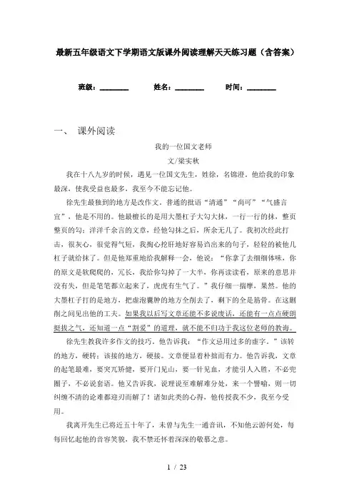 最新五年级语文下学期语文版课外阅读理解天天练习题(含答案)