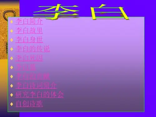 李白简介ppt课件