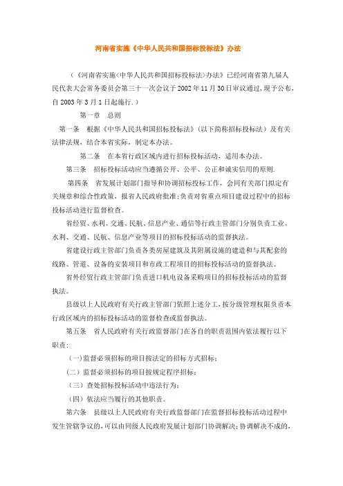 河南省实施招投标法实施管理办法