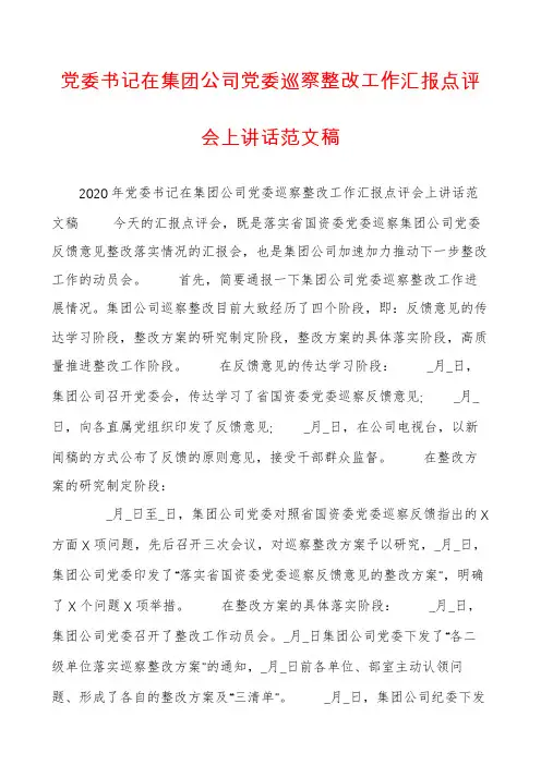 党委书记在集团公司党委巡察整改工作汇报点评会上讲话范文稿