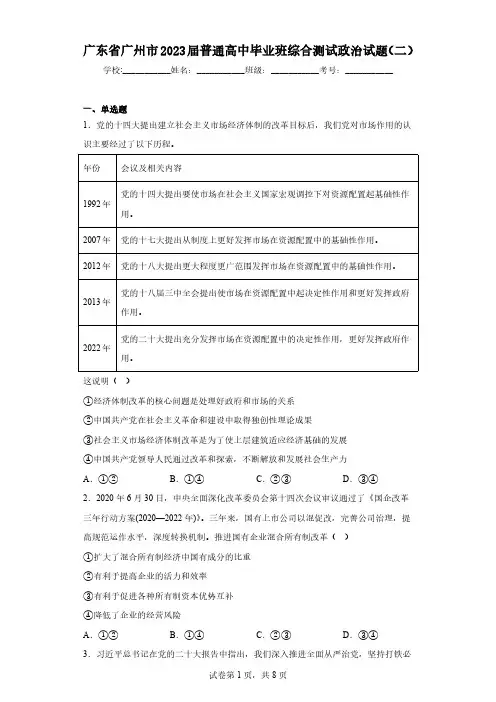 广东省广州市2023届普通高中毕业班综合测试政治试题(二)(含答案)