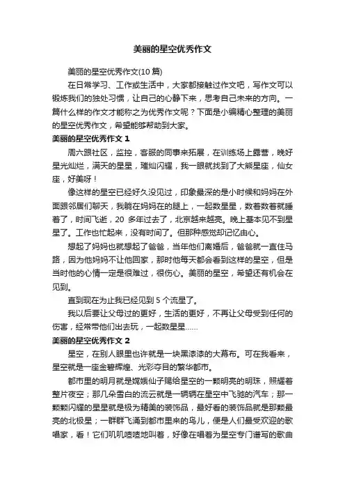 美丽的星空优秀作文（10篇）