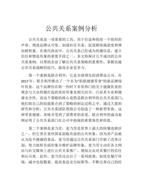公共关系案例分析