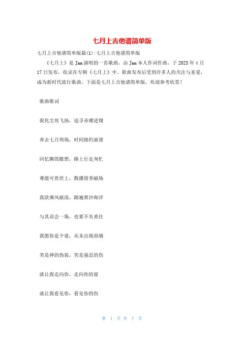 七月上吉他谱简单版
