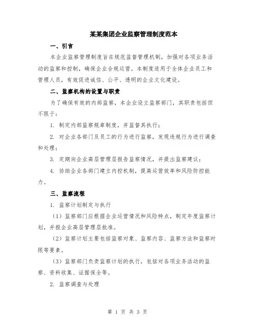 某某集团企业监察管理制度范本