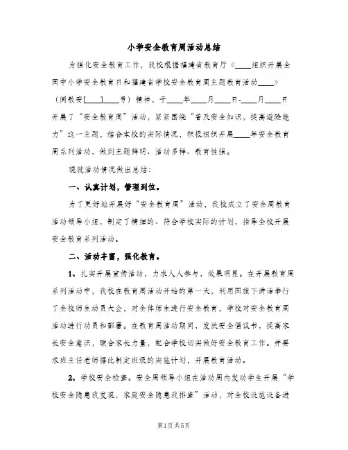 小学安全教育周活动总结（2篇）