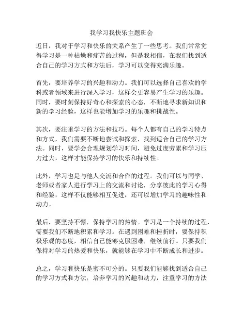 我学习我快乐主题班会