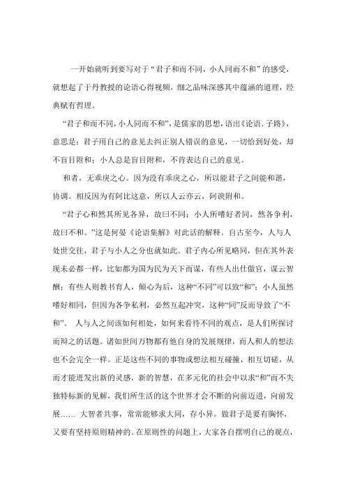 论君子和而不同,小人同而不和