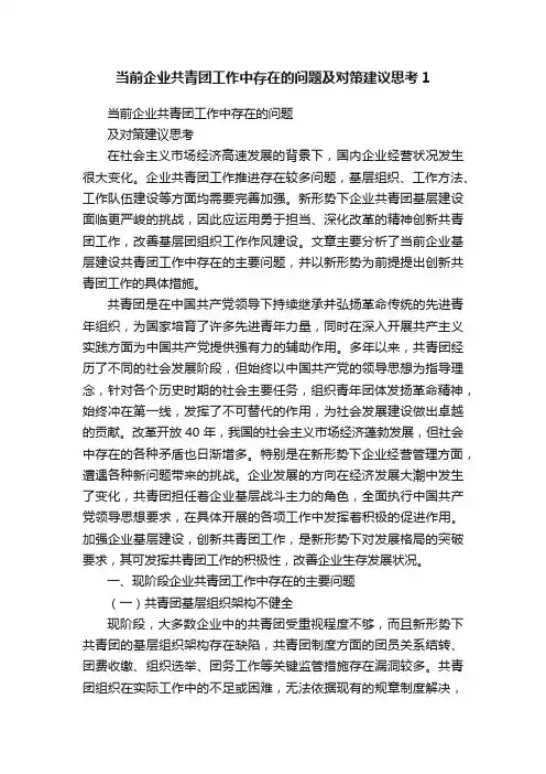 当前企业共青团工作中存在的问题及对策建议思考1