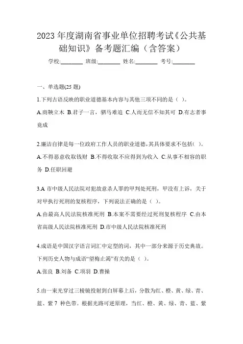 2023年度湖南省事业单位招聘考试《公共基础知识》备考题汇编(含答案)