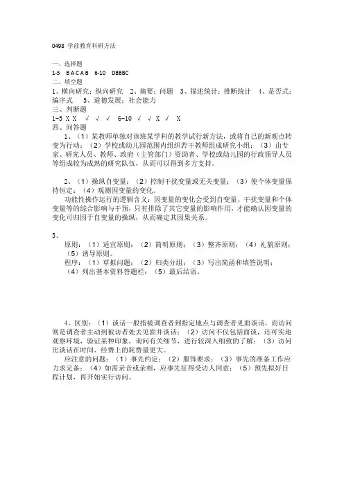 《学前教育科研方法》练习答案